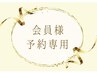 口コミを投稿いただける会員の方はこちらからご予約ください◎