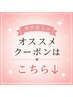 【毎月変わるオススメクーポンはこちら↓】