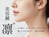 美容鍼【凛＋】小顔フェイシャル＋全身調整鍼　￥13,000→