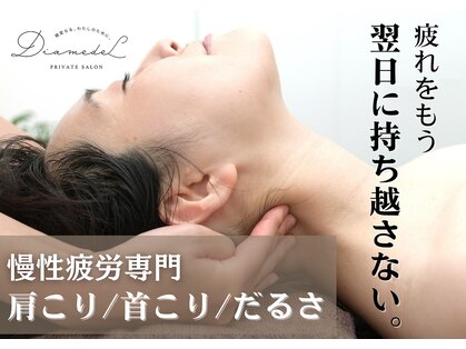 ディアメデル(Diamedel)の写真