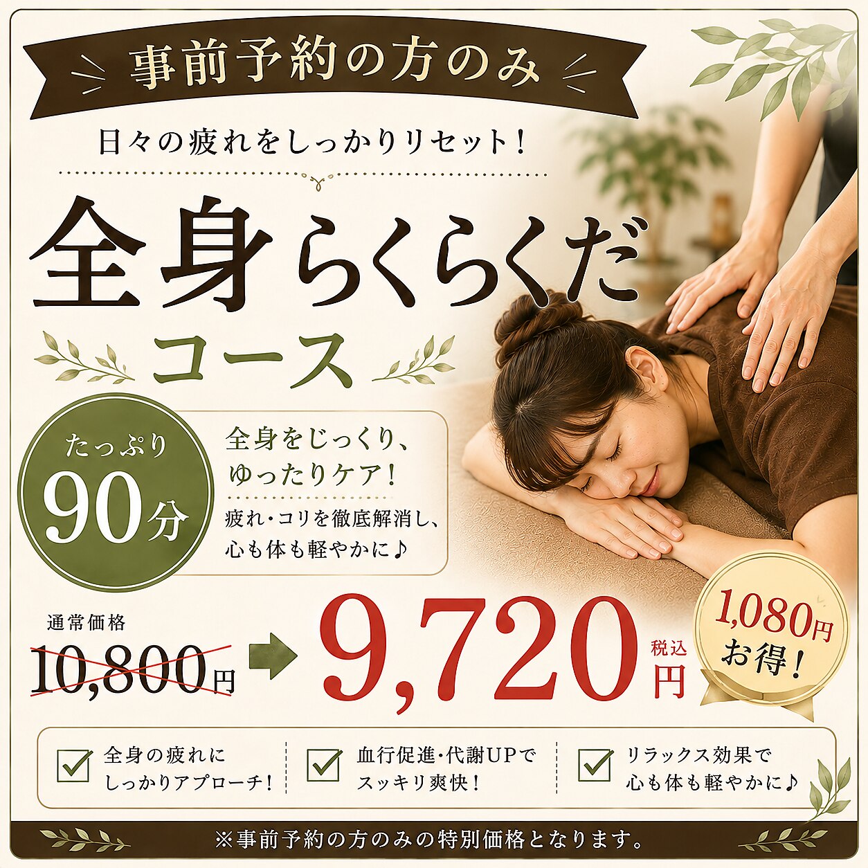 【事前予約の方のみ】全身らくらくだ90分 10800円→9720円