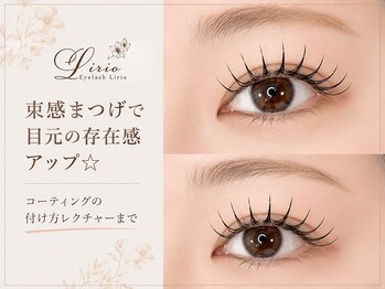 アイラッシュ リリオ(Lirio)/束感まつげで目元の存在感アップ