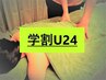 【学割U24】ボディケア＋ボディオイル＋ヘッド55分