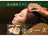 【スタッフお勧め☆】首、肩が辛い方に◎75分ドライヘッドスパ¥7,500→¥5,500