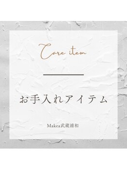 マケア 武蔵浦和駅西口店(Makea)/まつ毛のお手入れ商品紹介♪