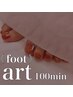 【初回・他店オフあり】footシンプルアート¥8900/フットバス付き