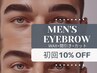 【男性用】垢抜け&旬顔に♪メンズアイブロウ　パーマ無し　¥5,940