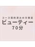 〈コース契約済の方〉ビューティー70分