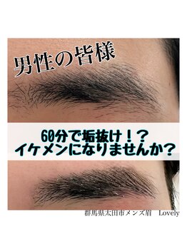 ラブリー(Lovely)/メンズ眉！垢抜けモニター募集中