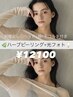 【ハーブピーリング】×光フォト(ヘッド、顔、デコルテ付)¥27500→¥12100