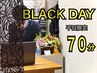 【BLACK DAY】もみほぐし70分¥3960  ※平日ネット予約限定　20:50迄