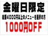 金曜限定！１０００円ＯＦＦ