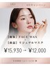 【新年度☆4月キャンペーン】FACE WAX＋リジュゲルマスク　¥15,930→¥12,000