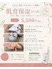 ¥6300→￥5500【肌育保湿】フワっと柔らか肌に。くすみもトーンアップ♪