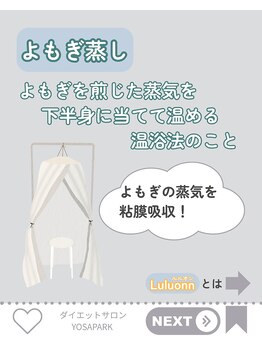 ヨサパーク オリ 境町店(YOSA PARK oli)/よもぎ蒸しとルルオンの違い