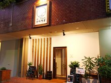 癒し整体院 くつろぎ/外観