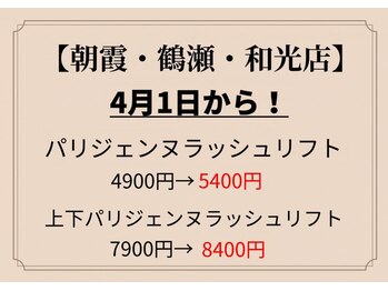 リーベ 秋津店(Liebe)/パリジェンヌ一部店舗で値上げ