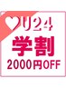 [学割U24-2000円引]フラットラッシュ140本《平日14～18時限定》¥8490→¥6490