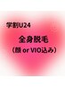 [脱毛学割U24] レデース全身脱毛（顔　or VIO込み）￥4800