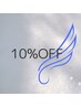 口コミ割10％オフ