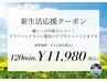 【新生活応援★】 ヘッドスパ＋電気ブラシ＋ハンド 120分 ★¥14980→¥11980