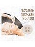 【角栓・ニキビ】毛穴洗浄　　¥5,400