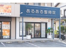 あるある整骨院アンドビューティー/夜21時まで営業