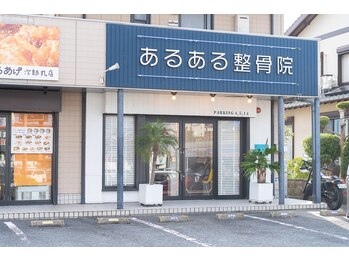 あるある整骨院アンドビューティー/夜21時まで営業