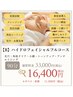 【Bハイドロフェイシャル90分】毛穴洗浄・引き締め・小顔ケア33,000→16400