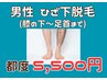 男性ひざ下スッキリ【ツル肌脚☆】男性ひざ下脱毛(足首～ひざ下)  5500円！
