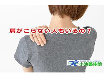 小池整体院/肩がこらない人もいるの?