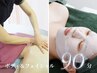 《エステ》　むくみ体×たるみ顔【印象激変！】　ボディ＆フェイシャル　90分