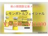 ◇秋の老け顔対策期間限定◇脂肪分解レモンボトルフェイシャル¥15000→¥11000