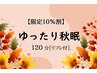 【特別限定割引】　季節限定：ゆったり秋眠120分　15800円→14220円