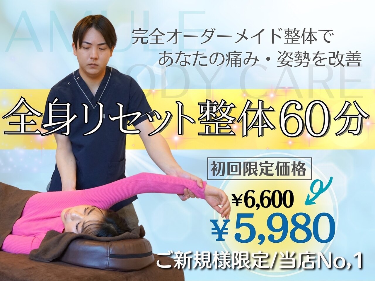 【全身リセット整体60分　回数券ご購入の方】