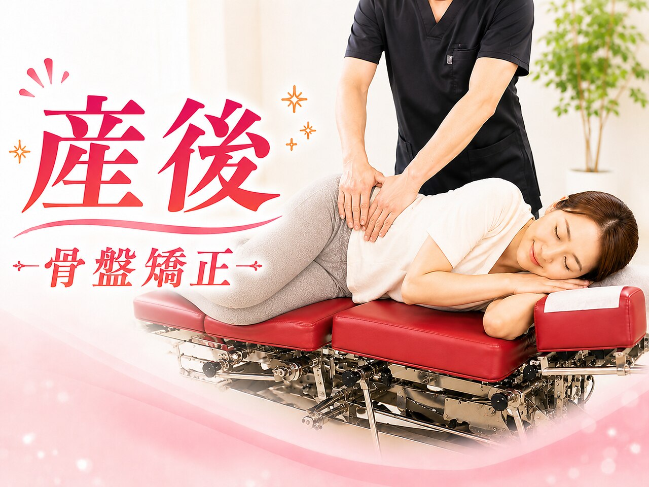 【産後骨盤矯正＋整体】 ★産後ママに大人気★ \6,600→\2,980円