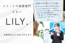 リリー(LILY.)