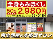 全身もみほぐし てもみや本舗 8号鯖江店