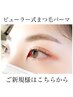 【ご新規様】プレミアムエッセンス付ビューラー式まつげパーマ【上】4200円