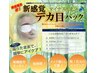 【新感覚！】メイク落とし不要！塗る岩盤浴マイナスイオン「デカ目パック！」