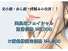 【美小顔・赤ら顔・浮腫みの改善☆】¥6,000→¥4,000