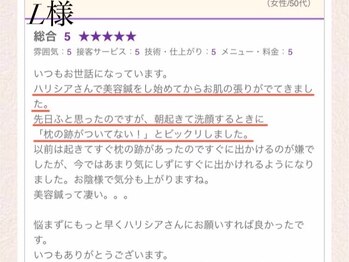 ハリシア(HARICIA)/L様 口コミ