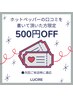 ♪口コミクーポン♪（500円引き）