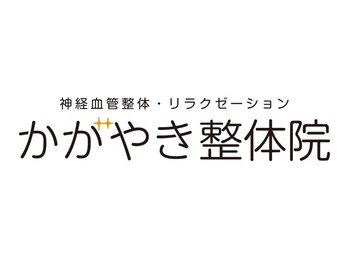 かがやき整体院