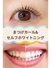 【同時施術】まつげパーマしながらセルフホワイトニング¥10000→¥7000
