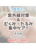 【夏限定】紫外線対策＆むくみたるみ集中ケア！（ライトプラン＋α）7800円