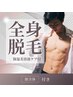 【男性限定】全身脱毛(顔込VIO無し)￥15,000