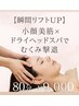 【瞬間リフトUP】小顔美筋×ドライヘッドスパでむくみ撃退　80分¥9,000