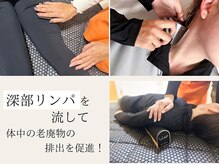 深部リンパを流すマッサージで老廃物の排出を促進!!痩身効果◎