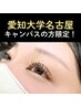 【愛知大学名古屋キャンパスの方限定！】まつげパーマ+無料コーティング付